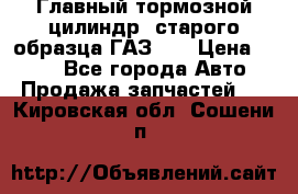 Главный тормозной цилиндр  старого образца ГАЗ-66 › Цена ­ 100 - Все города Авто » Продажа запчастей   . Кировская обл.,Сошени п.